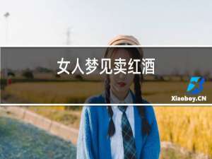 女人梦见卖红酒