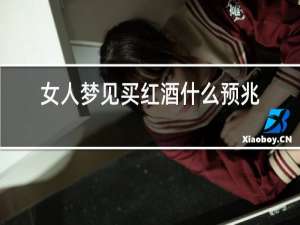 女人梦见买红酒什么预兆