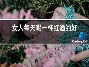 女人每天喝一杯红酒的好处