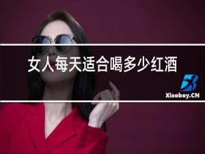 女人每天适合喝多少红酒