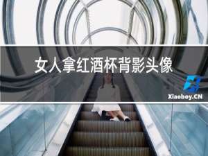 女人拿红酒杯背影头像