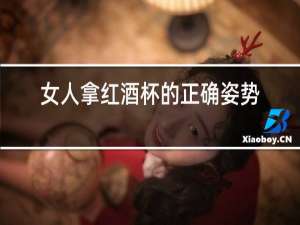女人拿红酒杯的正确姿势