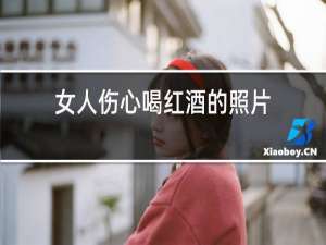 女人伤心喝红酒的照片