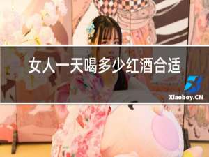 女人一天喝多少红酒合适
