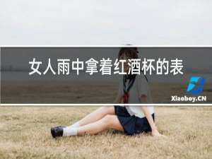 女人雨中拿着红酒杯的表情包