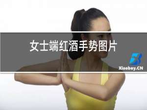 女士端红酒手势图片