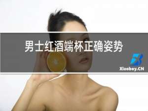 男士红酒端杯正确姿势