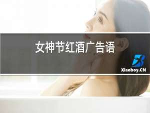 女神节红酒广告语