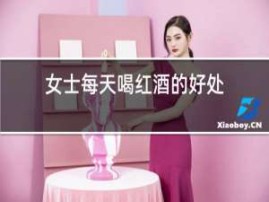 女士每天喝红酒的好处