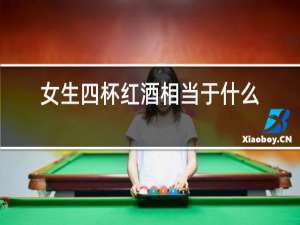 女生四杯红酒相当于什么量
