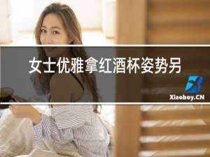 女士优雅拿红酒杯姿势另一只手要怎样放合适