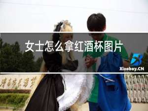 女士怎么拿红酒杯图片