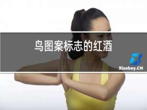 鸟图案标志的红酒