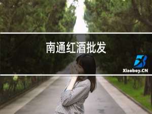 南通红酒批发