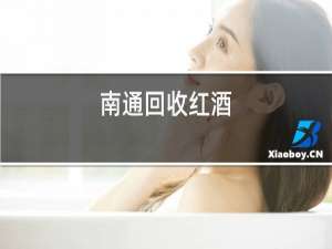 南通回收红酒