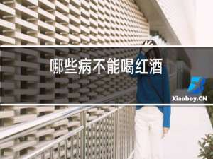 哪些病不能喝红酒