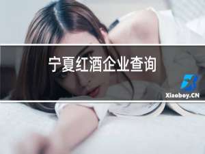 宁夏红酒企业查询