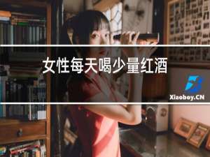 女性每天喝少量红酒