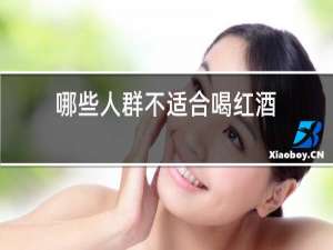 哪些人群不适合喝红酒