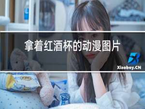 拿着红酒杯的动漫图片