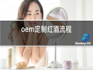 oem定制红酒流程