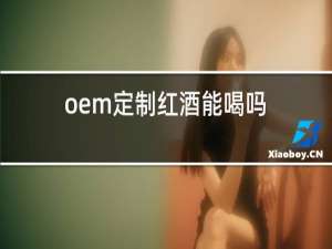 oem定制红酒能喝吗