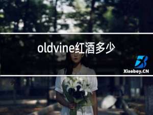 oldvine红酒多少价格