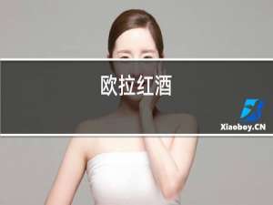 欧拉红酒