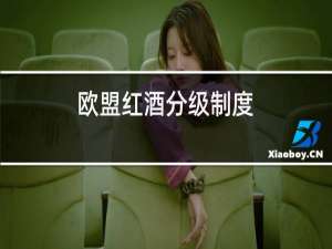 欧盟红酒分级制度