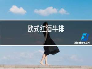 欧式红酒牛排