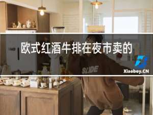 欧式红酒牛排在夜市卖的怎么样?