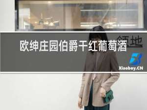 欧绅庄园伯爵干红葡萄酒