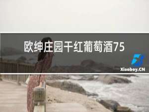 欧绅庄园干红葡萄酒750ml