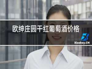 欧绅庄园干红葡萄酒价格1866