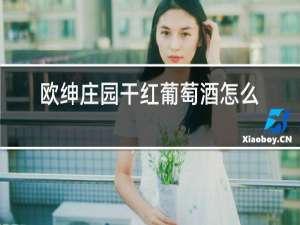 欧绅庄园干红葡萄酒怎么样
