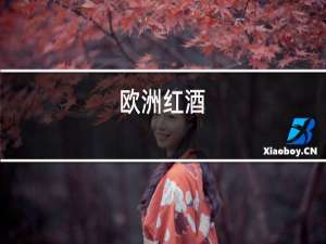 欧洲红酒