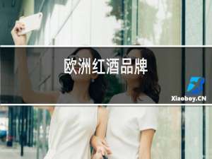 欧洲红酒品牌
