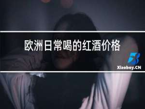 欧洲日常喝的红酒价格