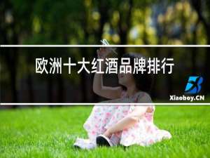 欧洲十大红酒品牌排行