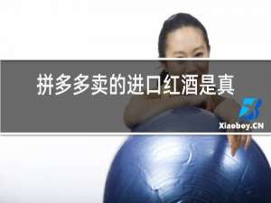 拼多多卖的进口红酒是真的吗?