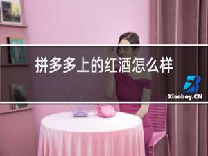 拼多多上的红酒怎么样