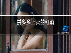 拼多多上卖的红酒