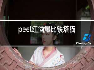 peel红酒爆比铁塔猫好抽