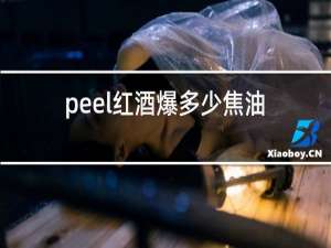 peel红酒爆多少焦油