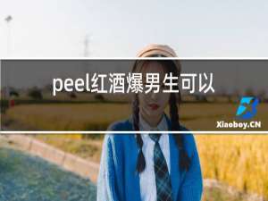 peel红酒爆男生可以抽吗