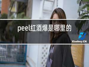 peel红酒爆是哪里的烟