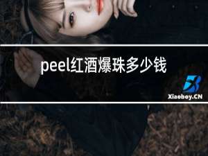 peel红酒爆珠多少钱一盒