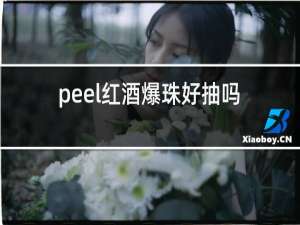 peel红酒爆珠好抽吗