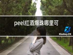 peel红酒爆珠哪里可以买