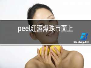 peel红酒爆珠市面上多少钱一包